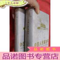 正 九成新中国人民解放军 (上下册)[大32开,硬]