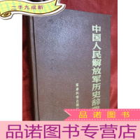 正 九成新中国人民解放军历史辞典[16开,硬]