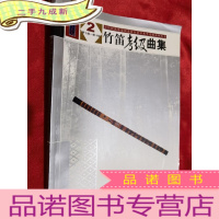 正 九成新竹笛考级曲集2:第七级——第十级[16开]