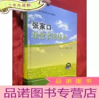正 九成新张家口农业实用技术[16开,硬]