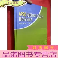 正 九成新APEC地区粮食生产能力与粮食安全研究[大16开,硬]