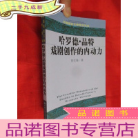 正 九成新哈罗德·品特戏剧创作的内动力 (英文) [外国语言文学学术论丛]
