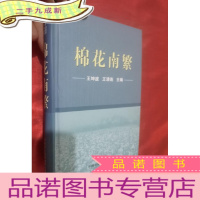 正 九成新棉花南繁[大32开,硬]