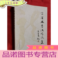 正 九成新宋海林书法作品集 [大16开]