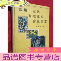 正 九成新常用中草药有效成分含量测定[16开,硬]