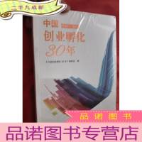 正 九成新中国创业孵化30年:1987-2017[16开]未拆封