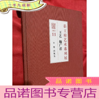 正 九成新恭王府艺术系列展:王艺 魏广君 [大16开,硬]