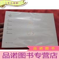 正 九成新房山(16开)未拆封