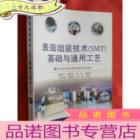 正 九成新表面组装技术(SMT)基础与通用工艺[16开]