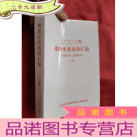 正 九成新2003年业务通知汇编 (上册)