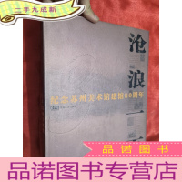 正 九成新沧浪一页——纪念苏州美术馆建馆80周年 (小8开,)