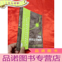 正 九成新我的世界文学地图