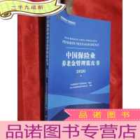 正 九成新中国保险业养老金管理蓝皮书(2020) 16开