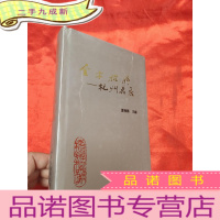 正 九成新金字招牌——杭州名店 [大32开,硬]