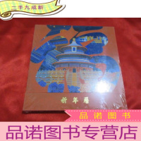 正 九成新祈年历:来自天坛六百年的祝福 (24开,未开封)