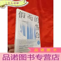 正 九成新假面的告白 [大32开,硬],全新未开封