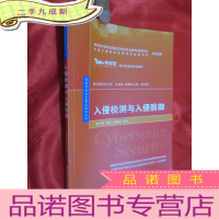 正 九成新入侵检测与入侵防御 (网络空间安全规划丛书) 16开