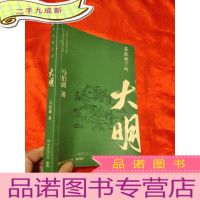 正 九成新显微镜下的大明 [小16开]