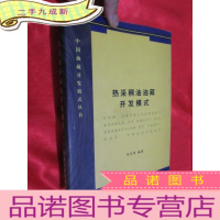 正 九成新热采稠油油藏开发模式 (中国油藏开发模式丛书) 16开,