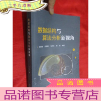 正 九成新数据结构与算法分析新视角 (16开)