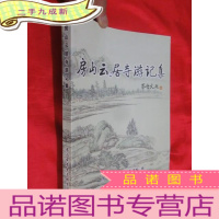 正 九成新房山云居寺游记集 (大16开)