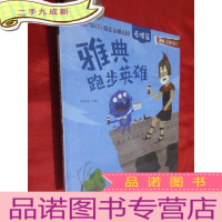 正 九成新小怪兽乌拉拉探索文明古国:希腊篇.雅典跑步英雄 (大16开,)