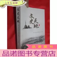正 九成新文史天地:舟山文史资料(第23辑) 小16开