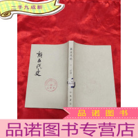 正 九成新新五代史(一) 纪传