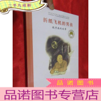 正 九成新折纸飞机的男孩:钱学森的故事(共和国脊梁 科学家绘本丛书) 大16开,,未开封