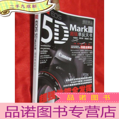 正 九成新佳能EOS5D MarkⅢ超级单反天书 (大16开)