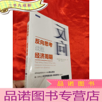 正 九成新反向思考战胜经济周期 [小16开],全新未开封