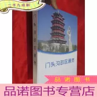 正 九成新门头沟政区通览 (大16开,)