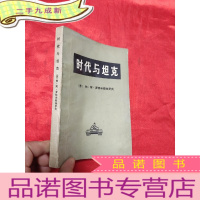 正 九成新时代与坦克