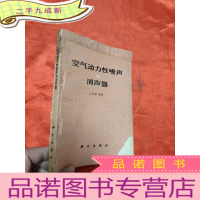 正 九成新空气动力性噪声与消声器