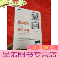 正 九成新反向思考战胜经济周期 [小16开],全新未开封