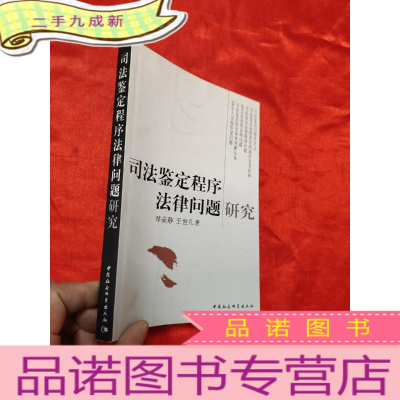 正 九成新司法鉴定程序法律问题研究