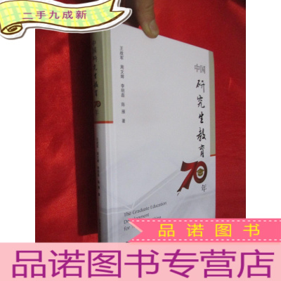 正 九成新中国研究生教育70年 (16开,)