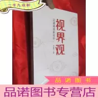 正 九成新视界观 :论道网络新视听 (16开,未开封)