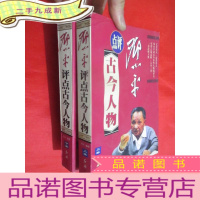 正 九成新邓小平评点古今人物 (上下卷)