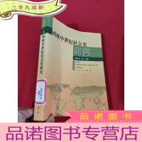 正 九成新西欧中世纪社会史研究 [小16开]