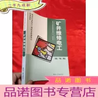 正 九成新矿井维修电工——初级.中级. [16开]