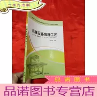 正 九成新机械设备修理工艺 [16开]