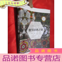 正 九成新数字科普之路 (16开)