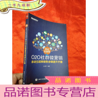 正 九成新移动互联网O2O社群微营销 移动互联网销售业绩提升手册 [小16开]