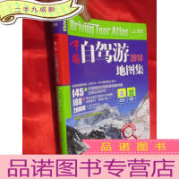 正 九成新2018中国自驾游地图集 (大16开,软)