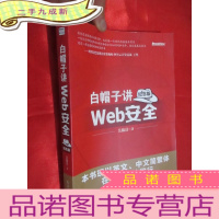 正 九成新白帽子讲Web安全 (纪念版) 16开