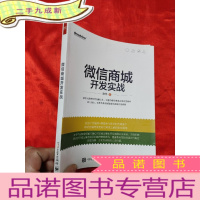 正 九成新微信商城开发实战 [小16开]