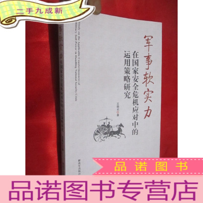 正 九成新军事软实力:在国家安全危机应对中的运用策略研究 (小16开)