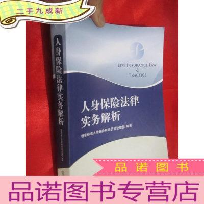 正 九成新人身保险法律实务解析(小16开)