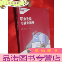 正 九成新职业发展与就业指导(21世纪高职高专规划教材·公共课系列) 16开